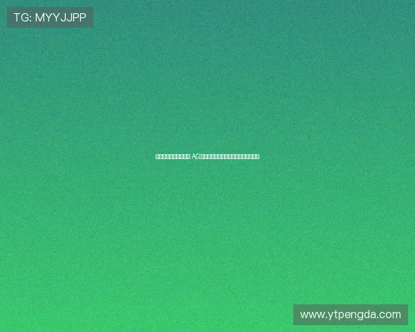 一诺戈娅精准击杀坦然 AG持续追击锁定伪五杀展现超强竞技状态